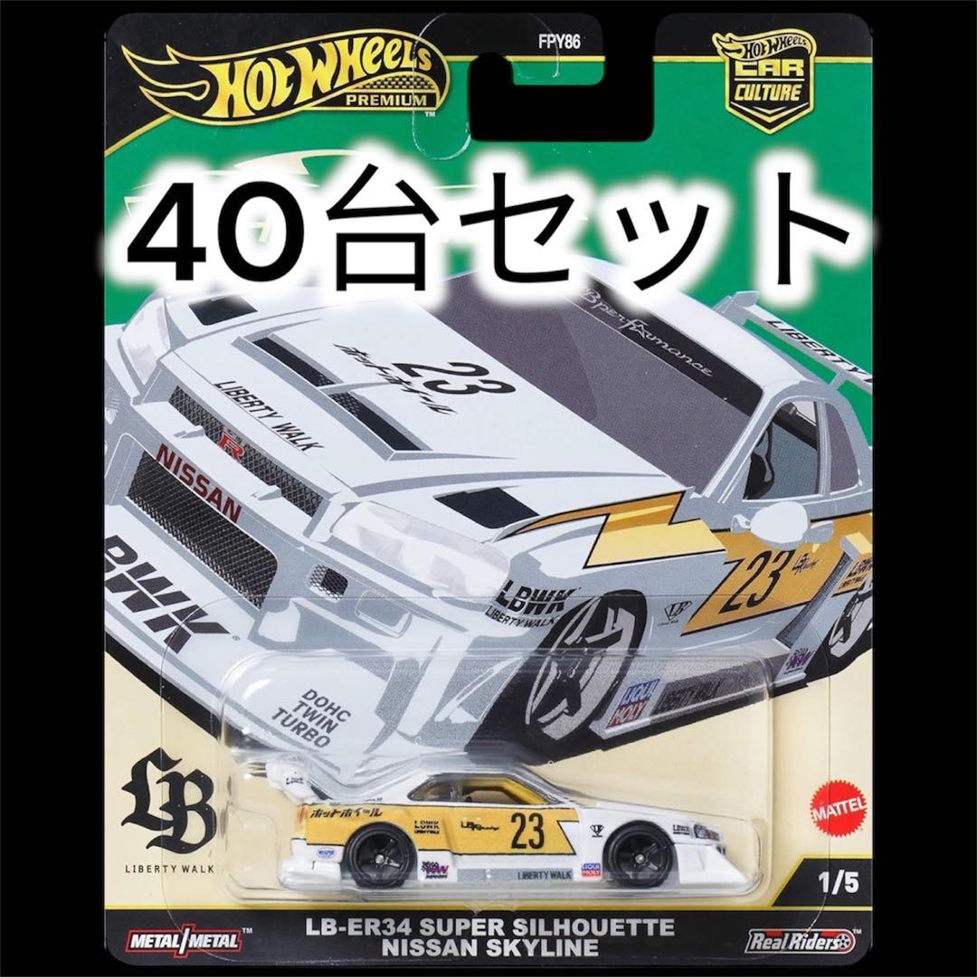 40台！ホットウィール シルエット ER34 スカイライン リバティー
