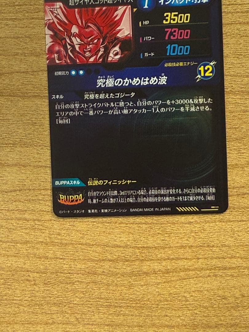 ドラゴンボールスーパーダイバーズSDV7-SEC2 ゴジータBR パラレル