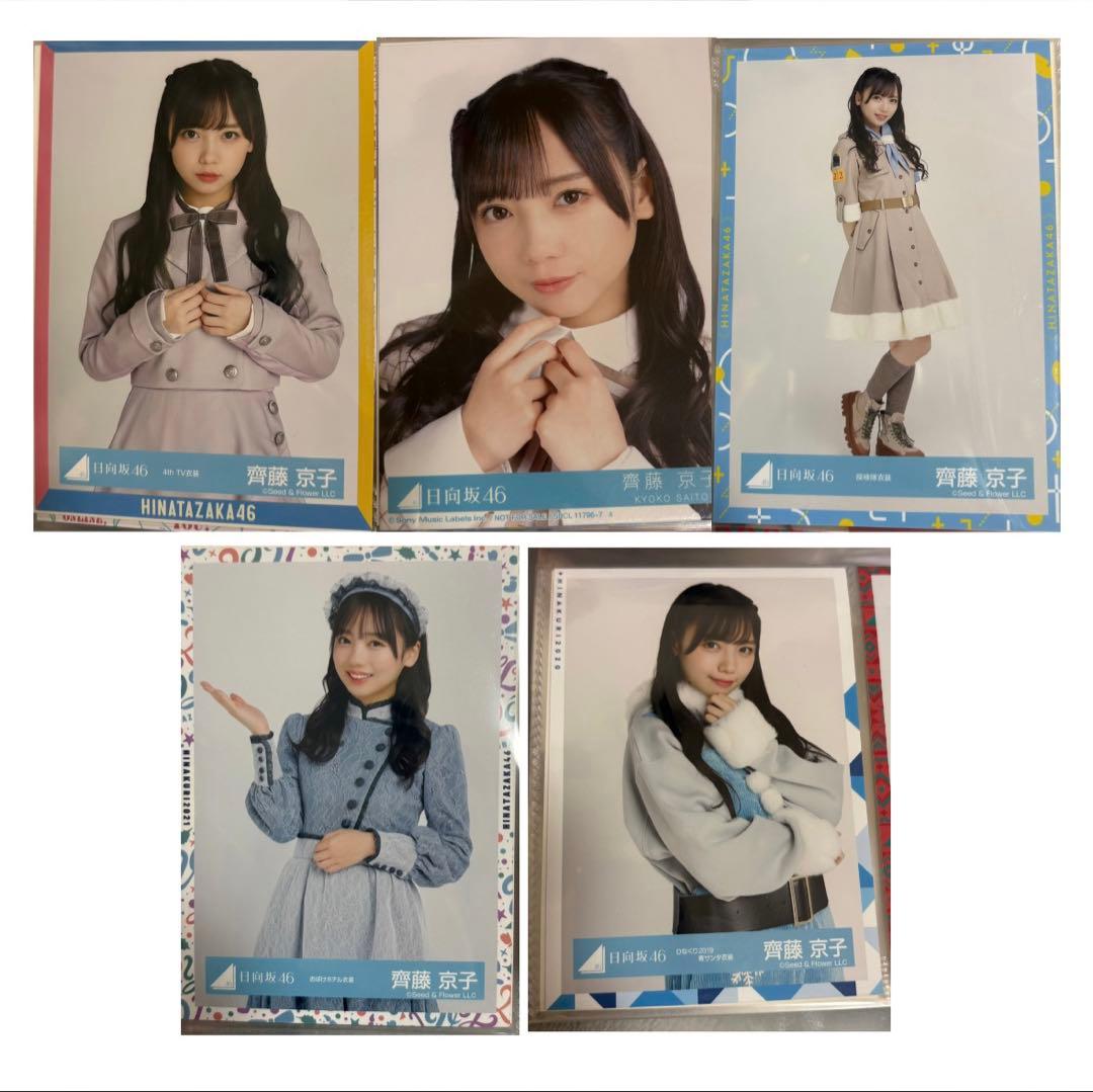 日向坂46 斉藤京子 生写真 5枚セット CD封入 - メルカリ