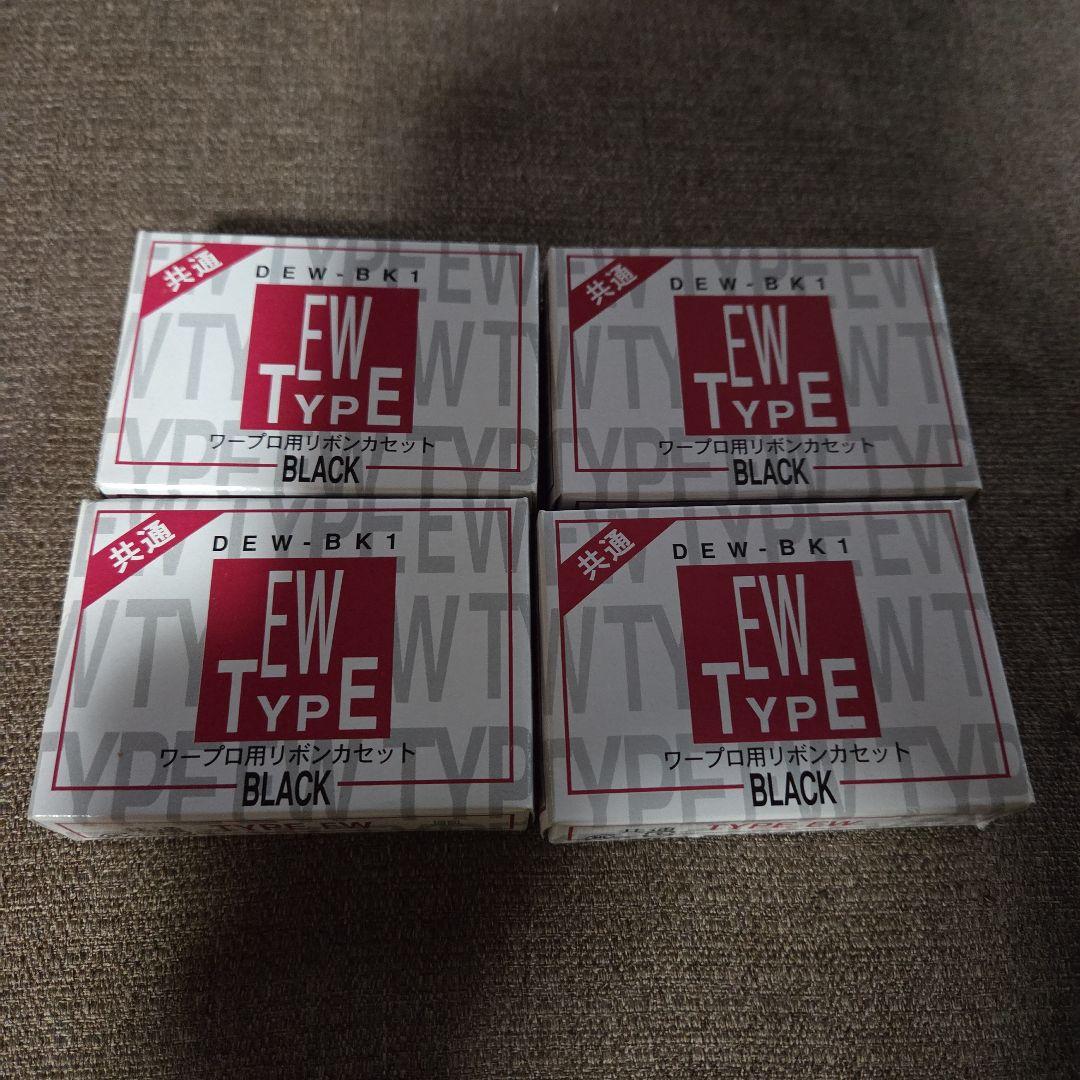 『るいさま専用』DEW-BK1 EW TYPE ブラックリボンカセット 4個 楽天市場】《 オーム電機 》 ワープロ用リボンカセット DEW-BK1