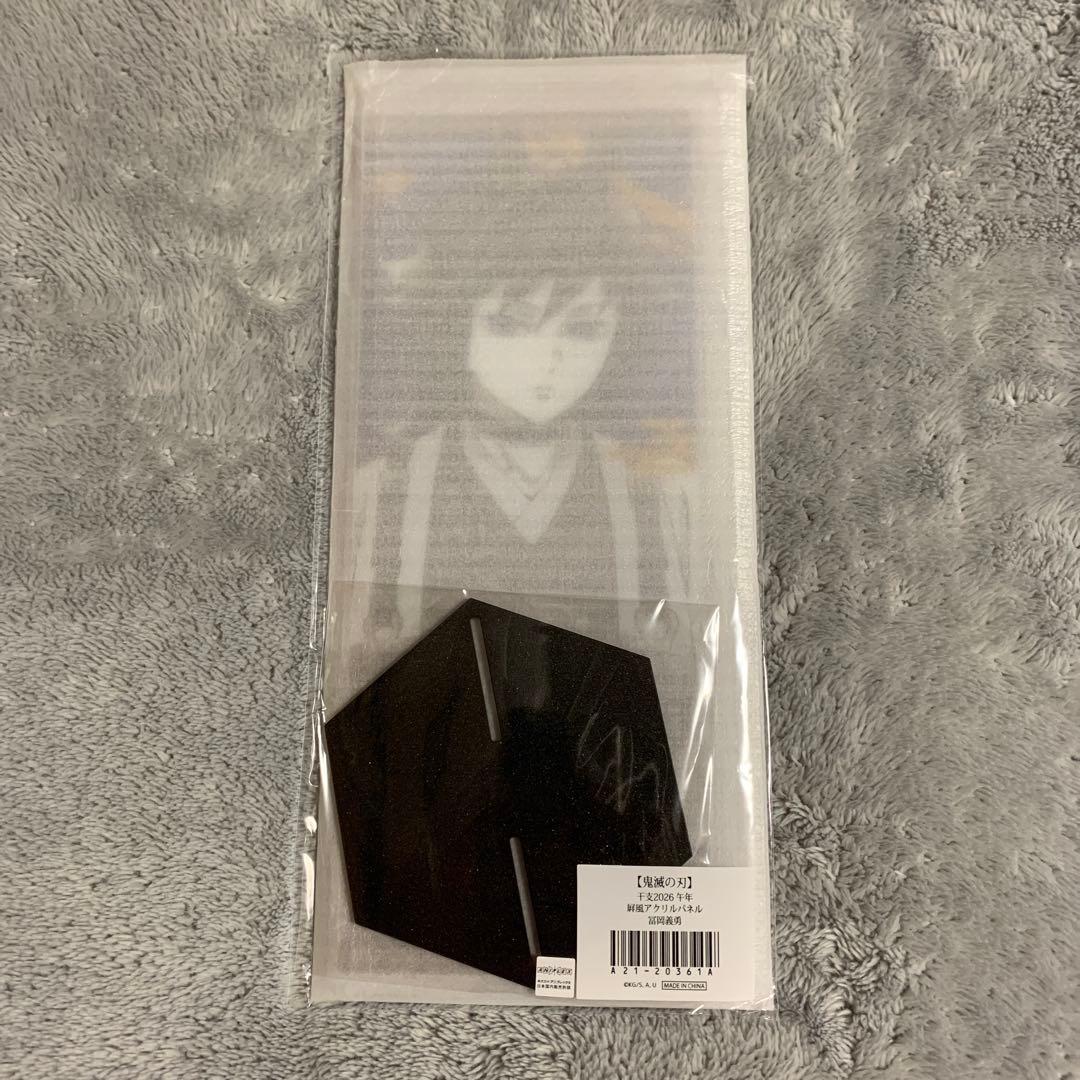 鬼滅の刃 午年 屏風アクリルパネル 冨岡義勇 干支2026 ufotable - メルカリ