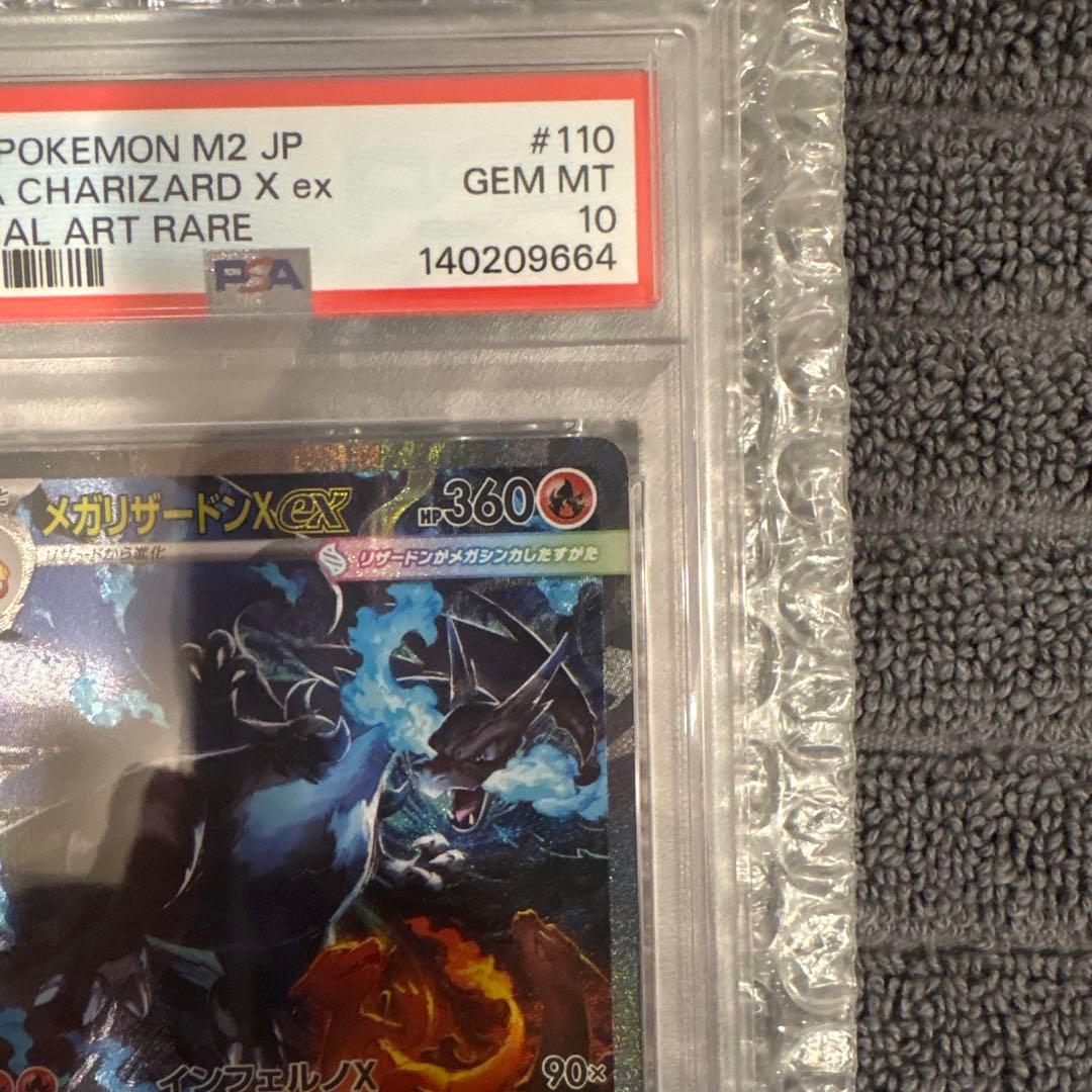 メガリザードンex sar psa10 2025 ポケモン M2 JP メガリザードンX ex
