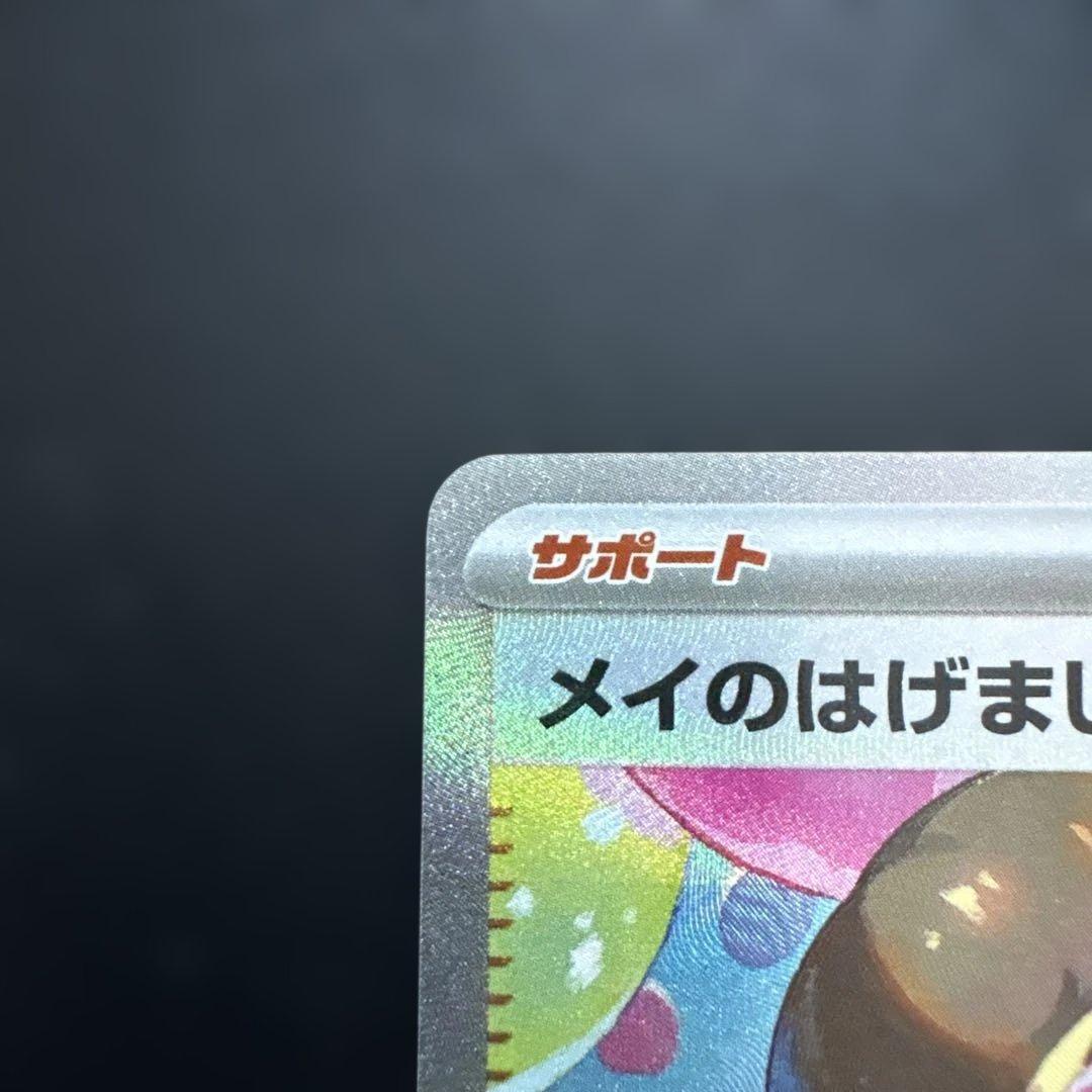 メイのはげまし 115/080 SAR
