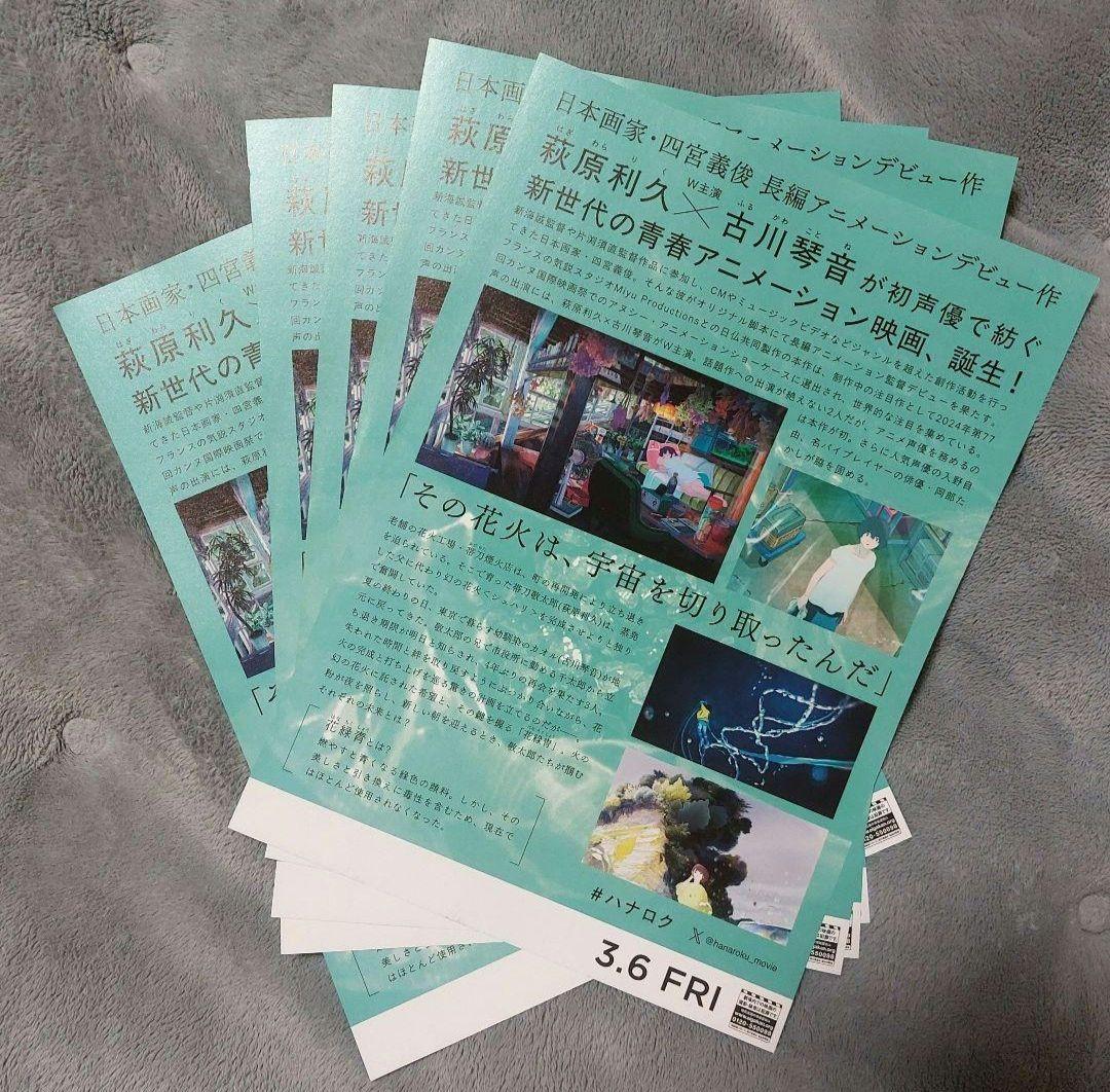 映画 花緑青が明ける日に フライヤー チラシ 5枚 萩原利久 古川琴音