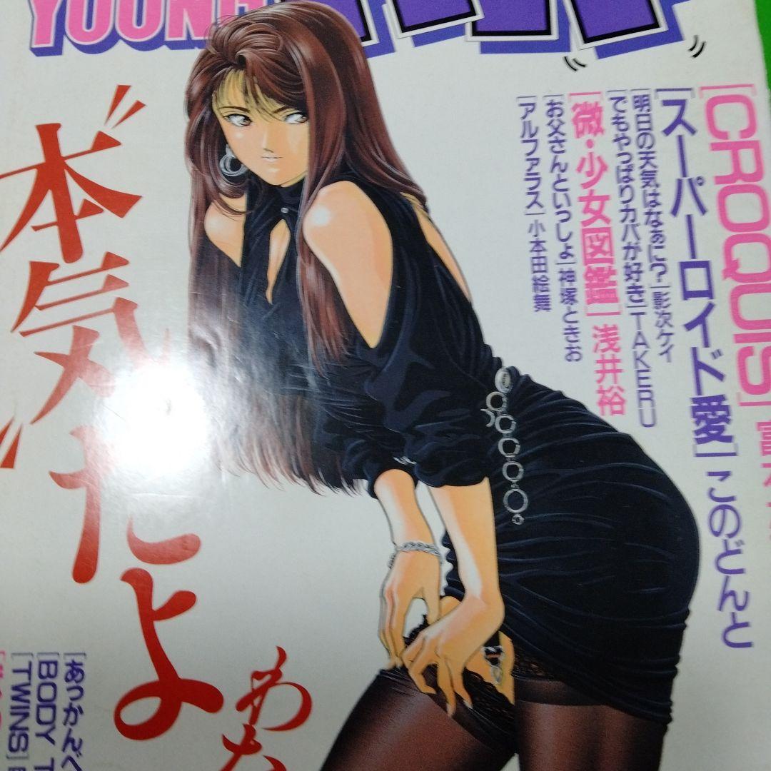 水原マサキ 表紙コレ 8点 YOUNGHIP ヤングヒップ 90's - メルカリ