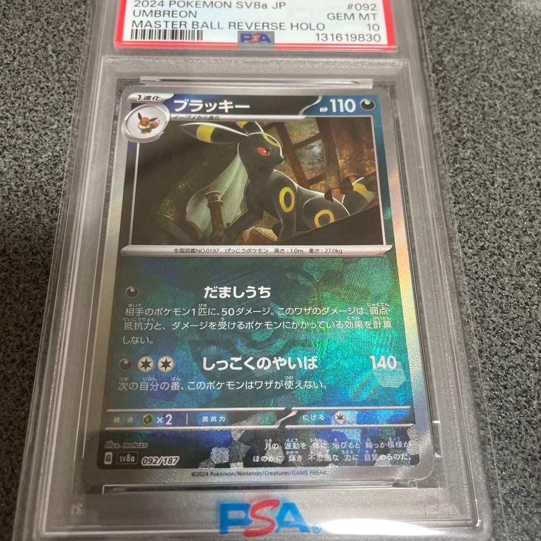 2024 ポケモン SV8a ブラッキー #092 マスターボール PSA10 - メルカリ