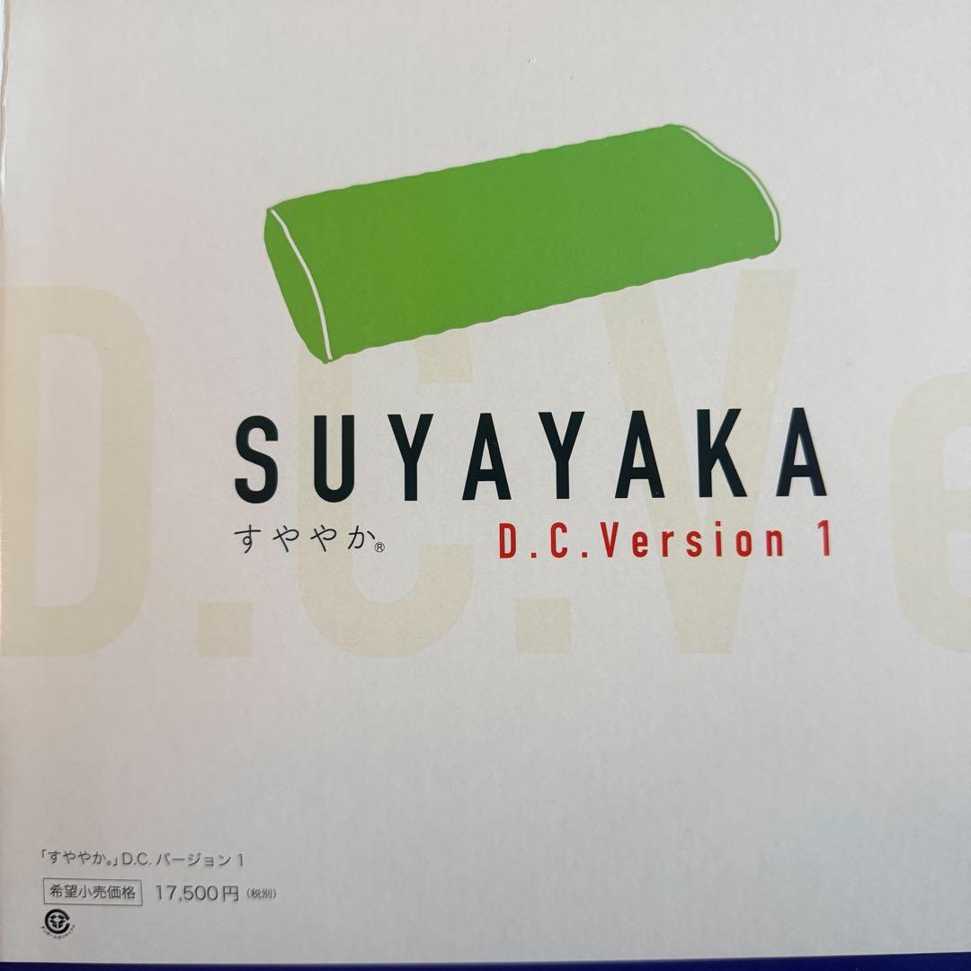 すややかD.C.Version1 整体枕 とあおたけ