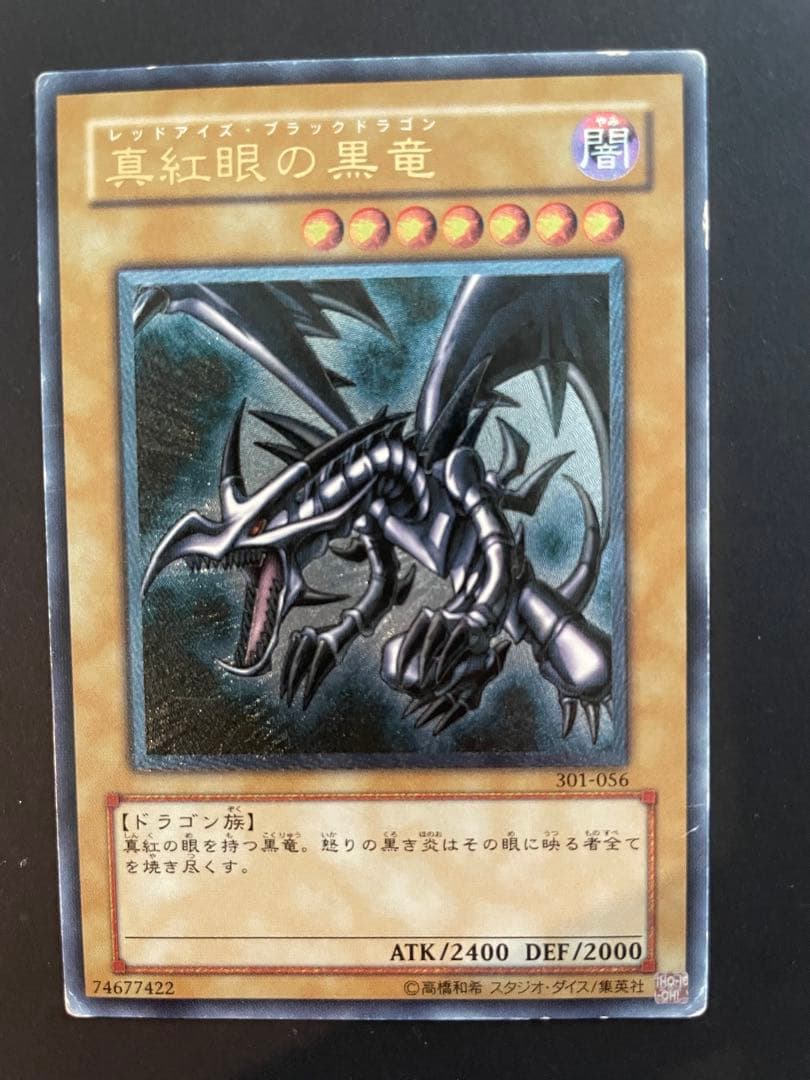 真紅眼の黒竜 301-056 レッドアイズ　ブラックドラゴン　レリーフ　五つ目