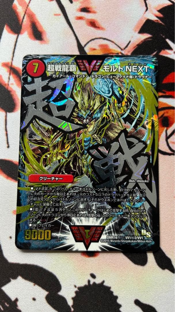 超戦龍覇モルトnext 文字シク