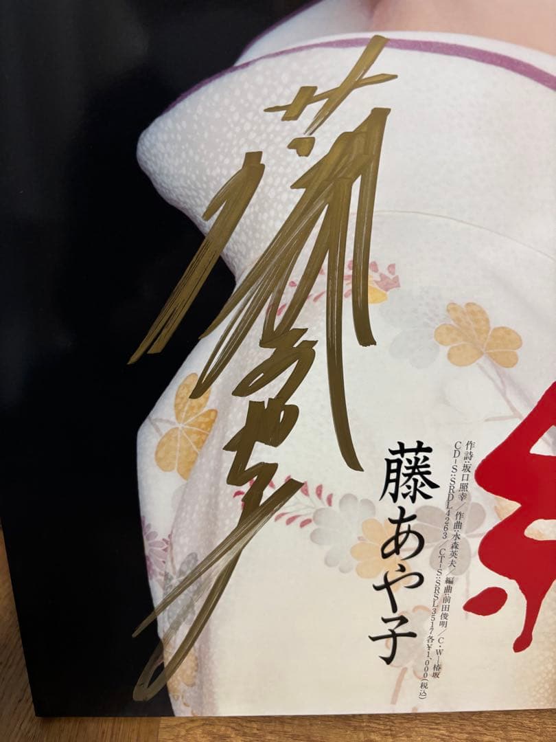 藤あや子B2サイズサイン入りパネル