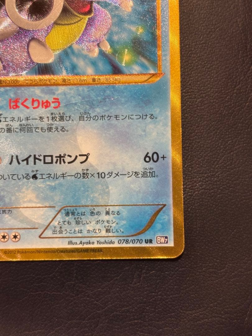 カメックス UR BW7 プラズマゲイル 078/070 1ED