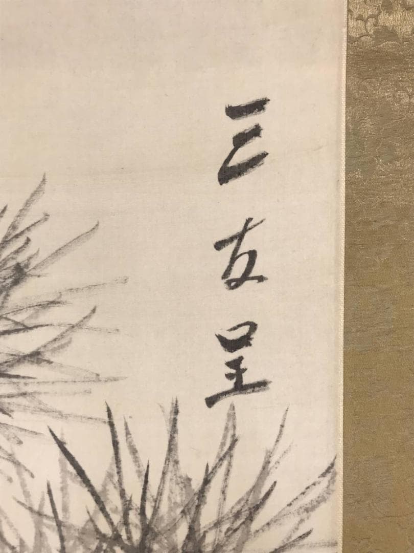 【真作】津田白印/三友図/松竹梅/掛軸/名家伝来/AD-215