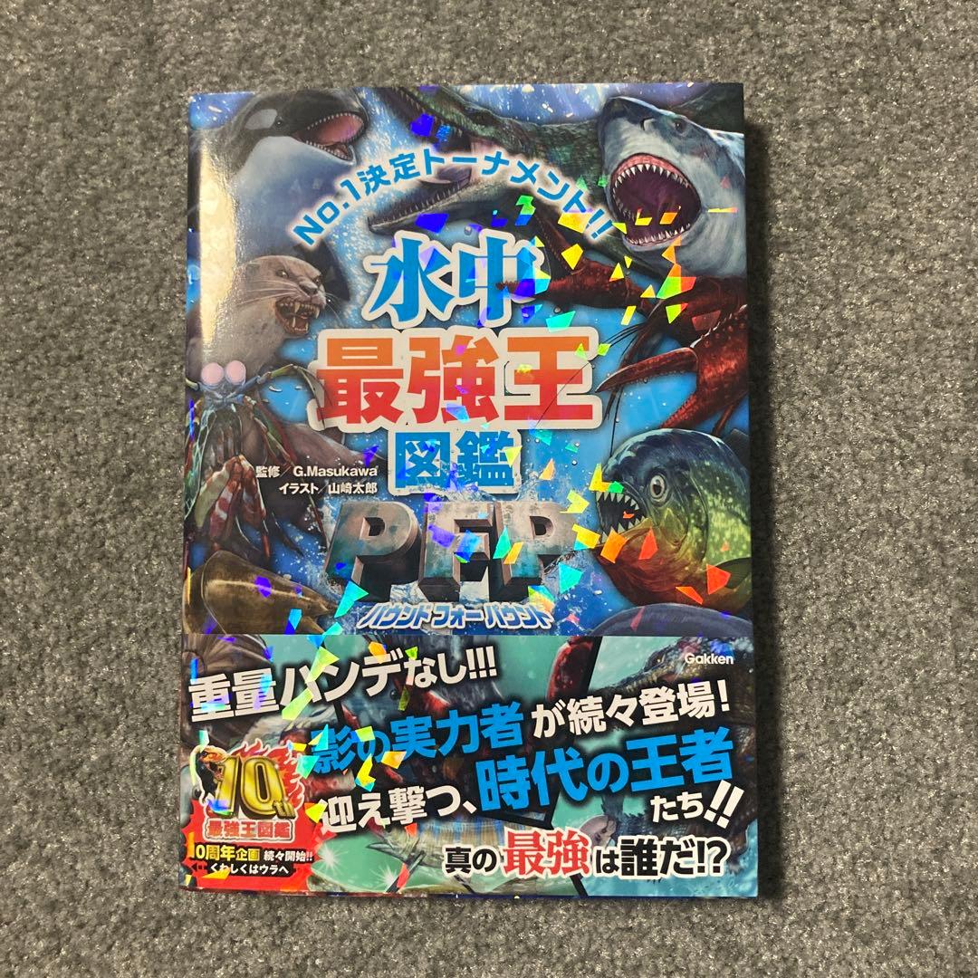 水中最強王図鑑PFP - メルカリ