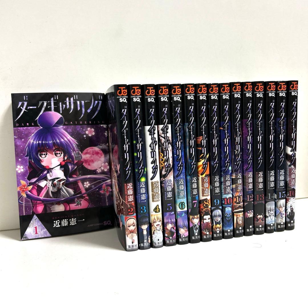 ダークギャザリング 1〜16巻 全巻セット まとめ売り 漫画 マンガ 全巻
