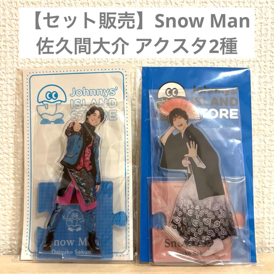 値下げ 1,600円→1,000円】Snow Man 佐久間大介 アクスタ - メルカリ