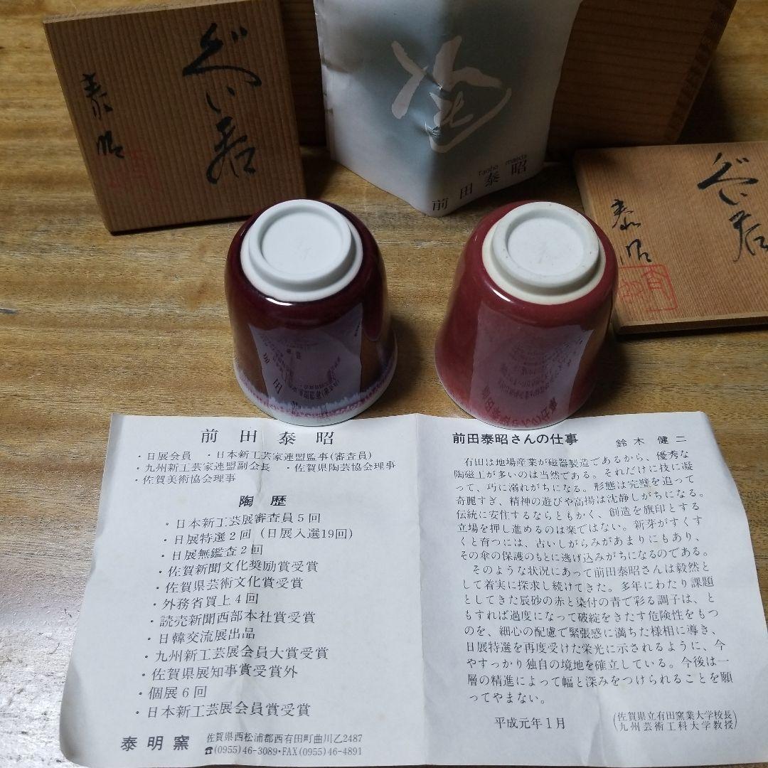 有田焼☆泰明窯☆前田泰昭☆未使用ぐい呑み2個セット☆未使用☆箱付