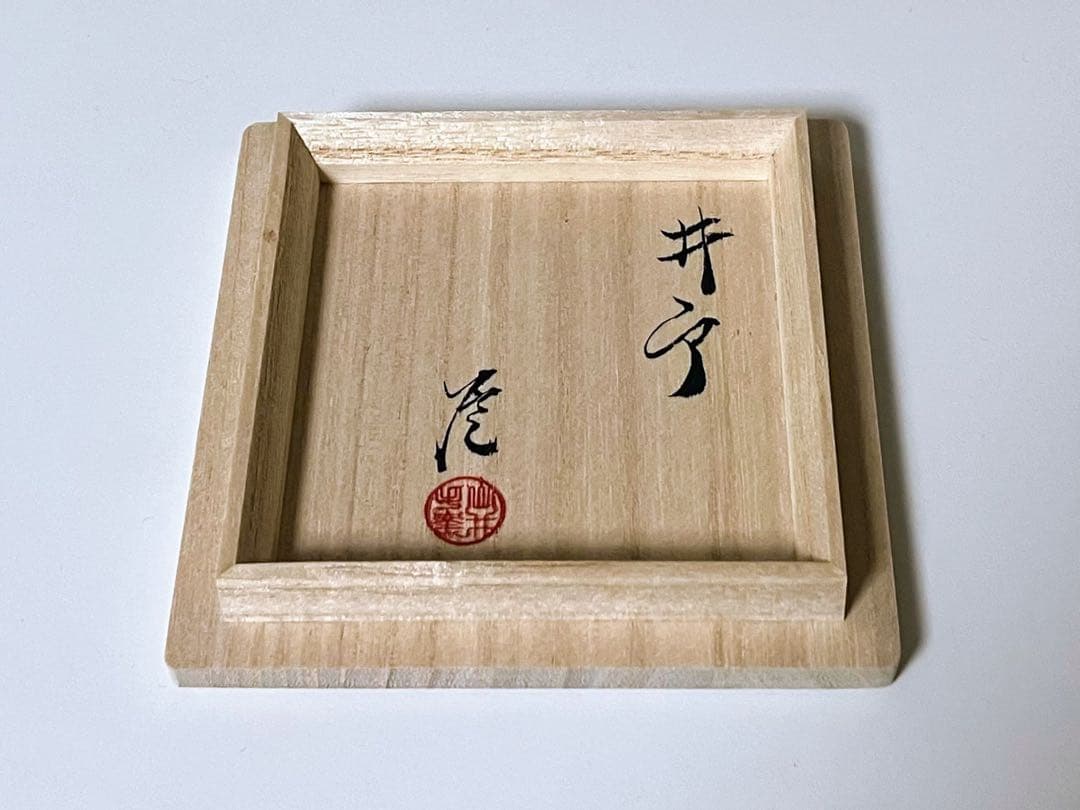 武末日臣 井戸杯 盃 酒器 茶碗 李朝 高麗 共箱 個展出品作 未使用