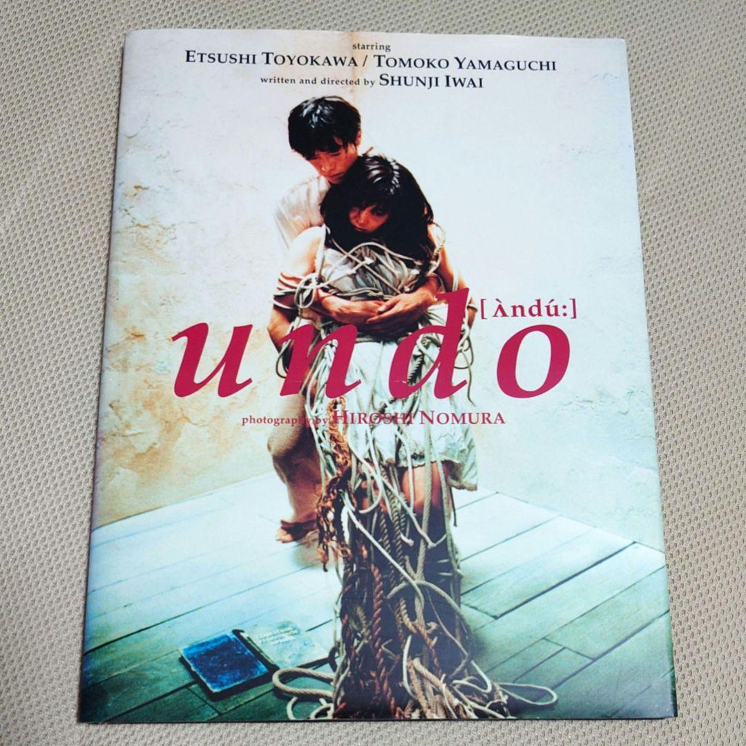岩井俊二 映画「undo-アンドゥ」写真集／豊川悦司 山口智子 (徳間書店