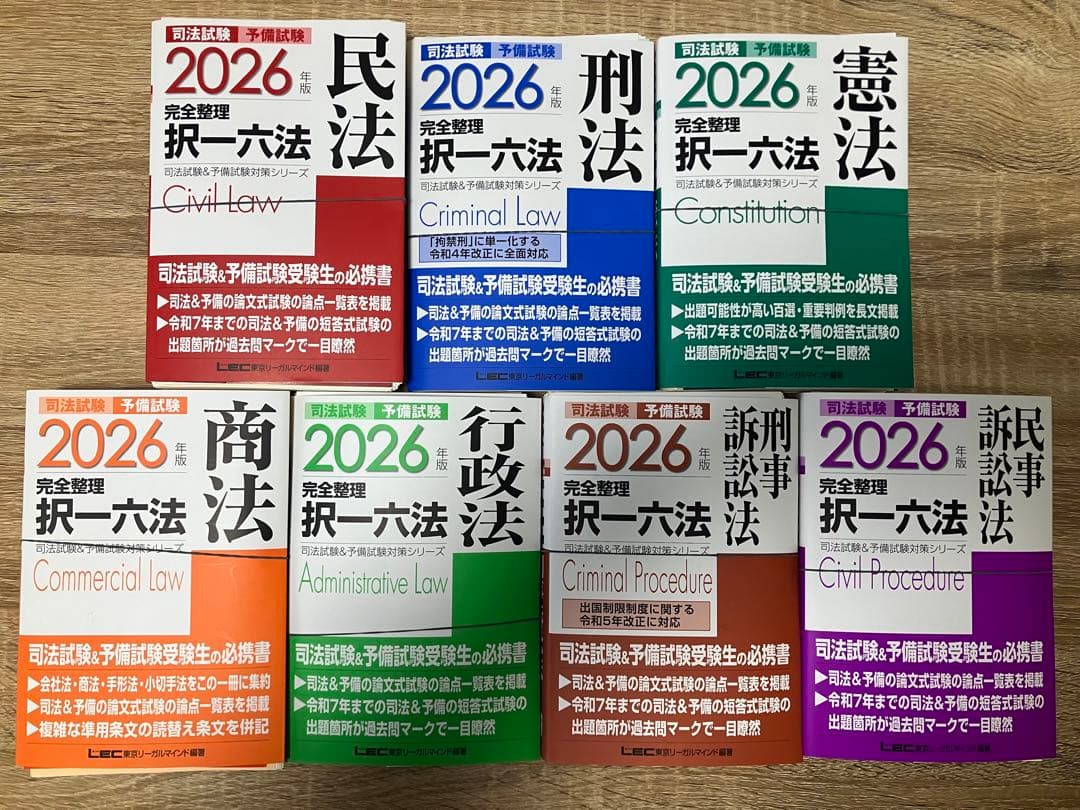 2026 完全整理 択一六法 7科目 司法試験 予備試験 裁断済み LEC - メルカリ