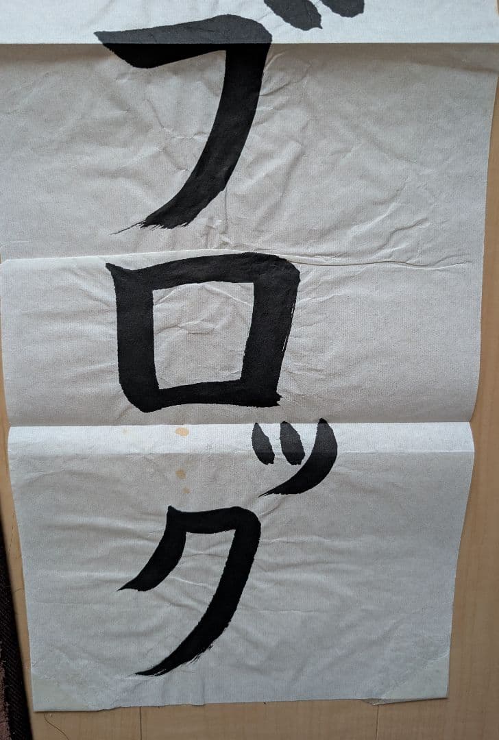 新しい学校のリーダーズ メンバー直筆書道2018年物 超レア！直筆ですよ！