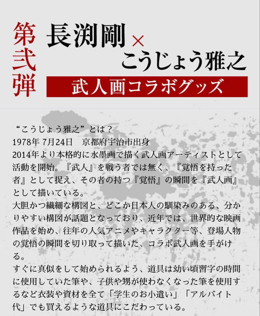 長渕剛　40周年記念　こうじょう雅之　コラボ　公式グッズ　シーツ武人画
