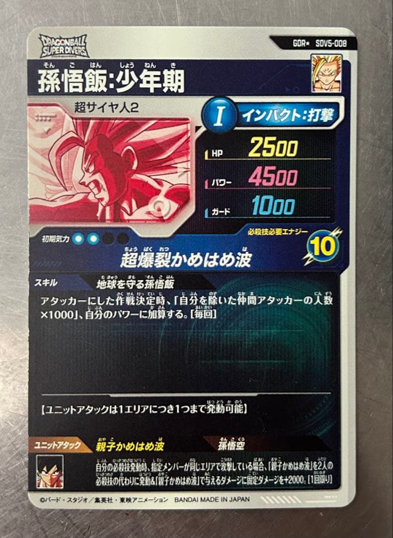 ドラゴンボールスーパーダイバーズ SDV5-008 孫悟飯:少年期 パラレル