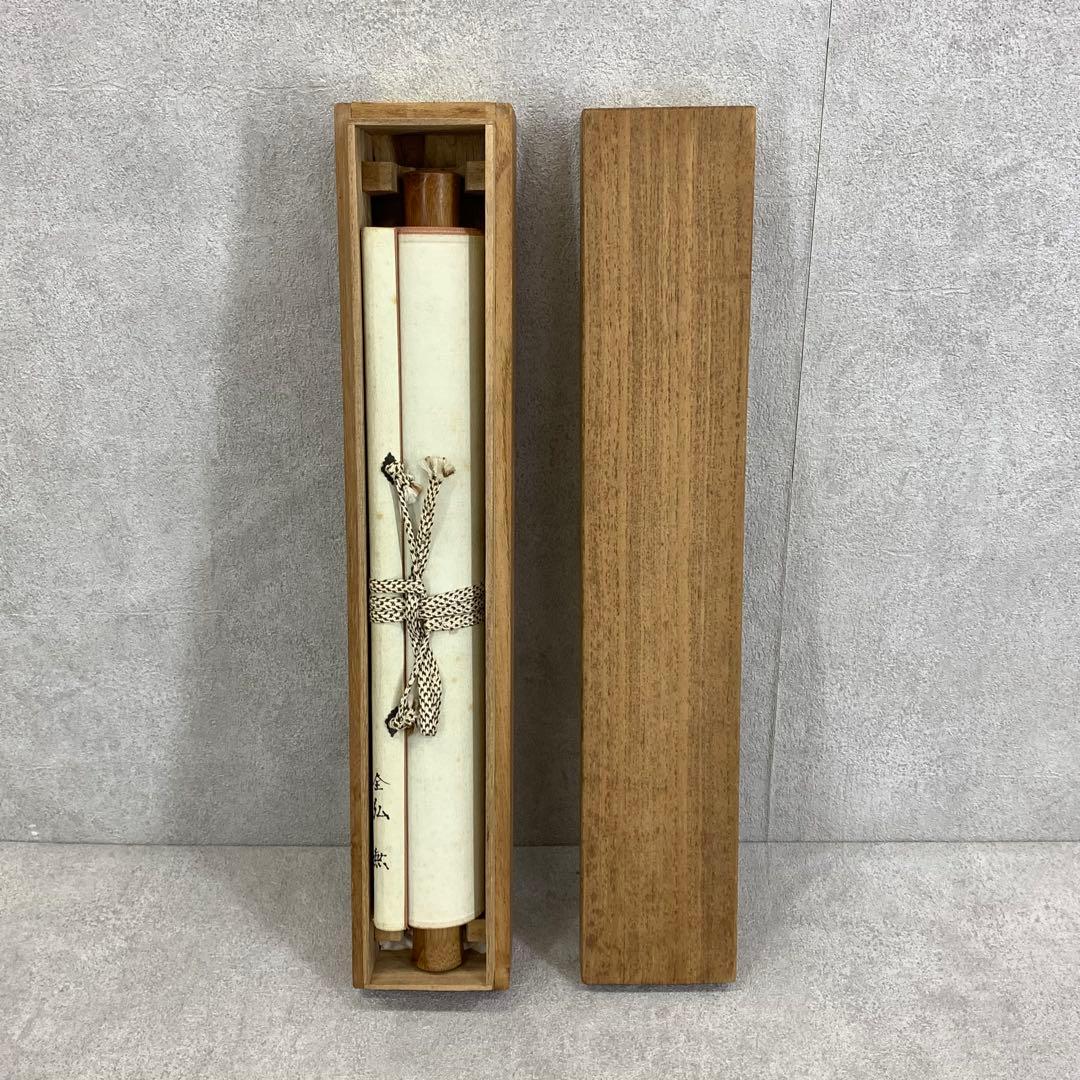 掛軸 草繁全弘 無 木箱 高野山 書 茶掛 茶道具 6-9