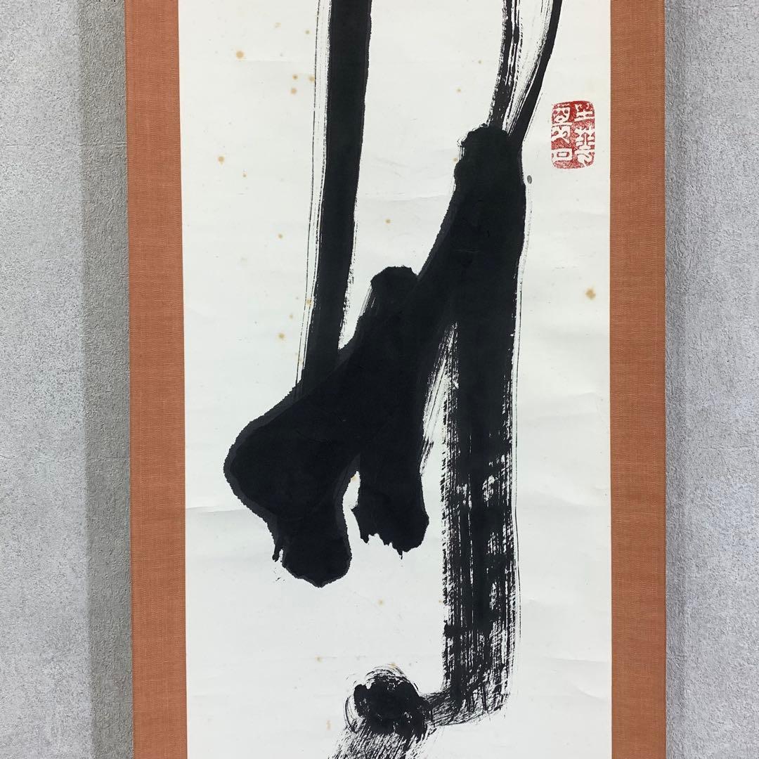 掛軸 草繁全弘 無 木箱 高野山 書 茶掛 茶道具 6-9