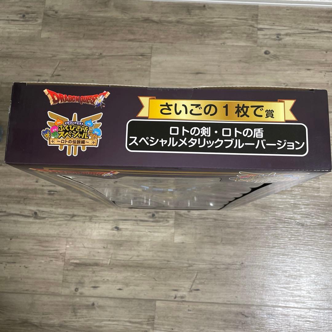 ドラゴンクエスト ふくびき所スペシャル ロトの剣、ロトの盾