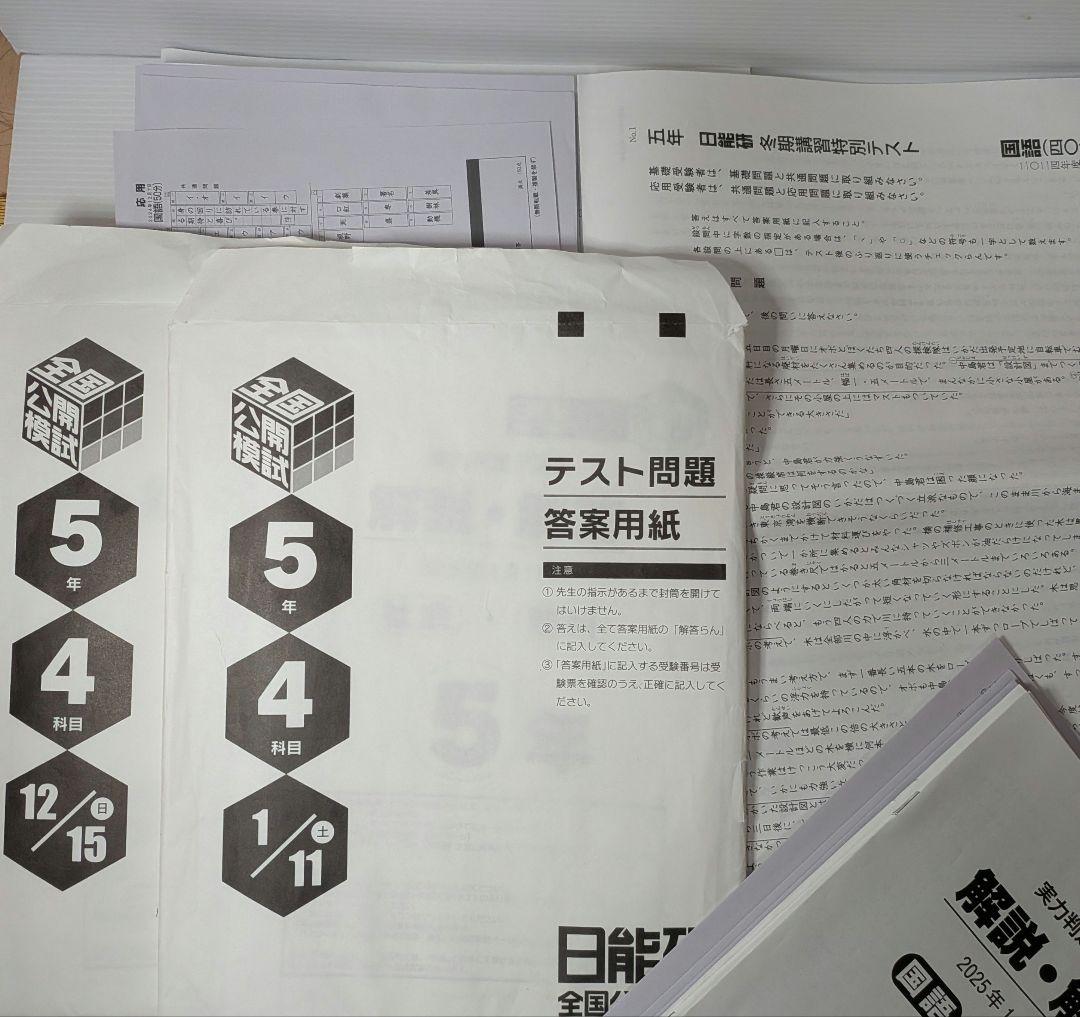 日能研 2024年 5年 冬期講習テスト 学習力育成育成テスト 公開模試 計6