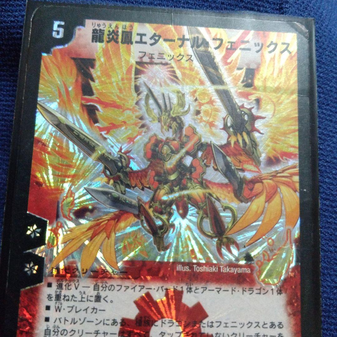 龍炎鳳エターナルフェニックス デュエルマスターズ クラシック 初期