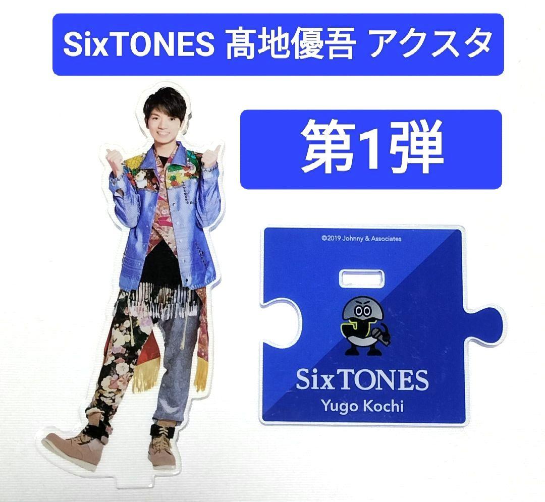 SixTONES 髙地優吾 アクリルスタンド 第1弾 中古 - メルカリ