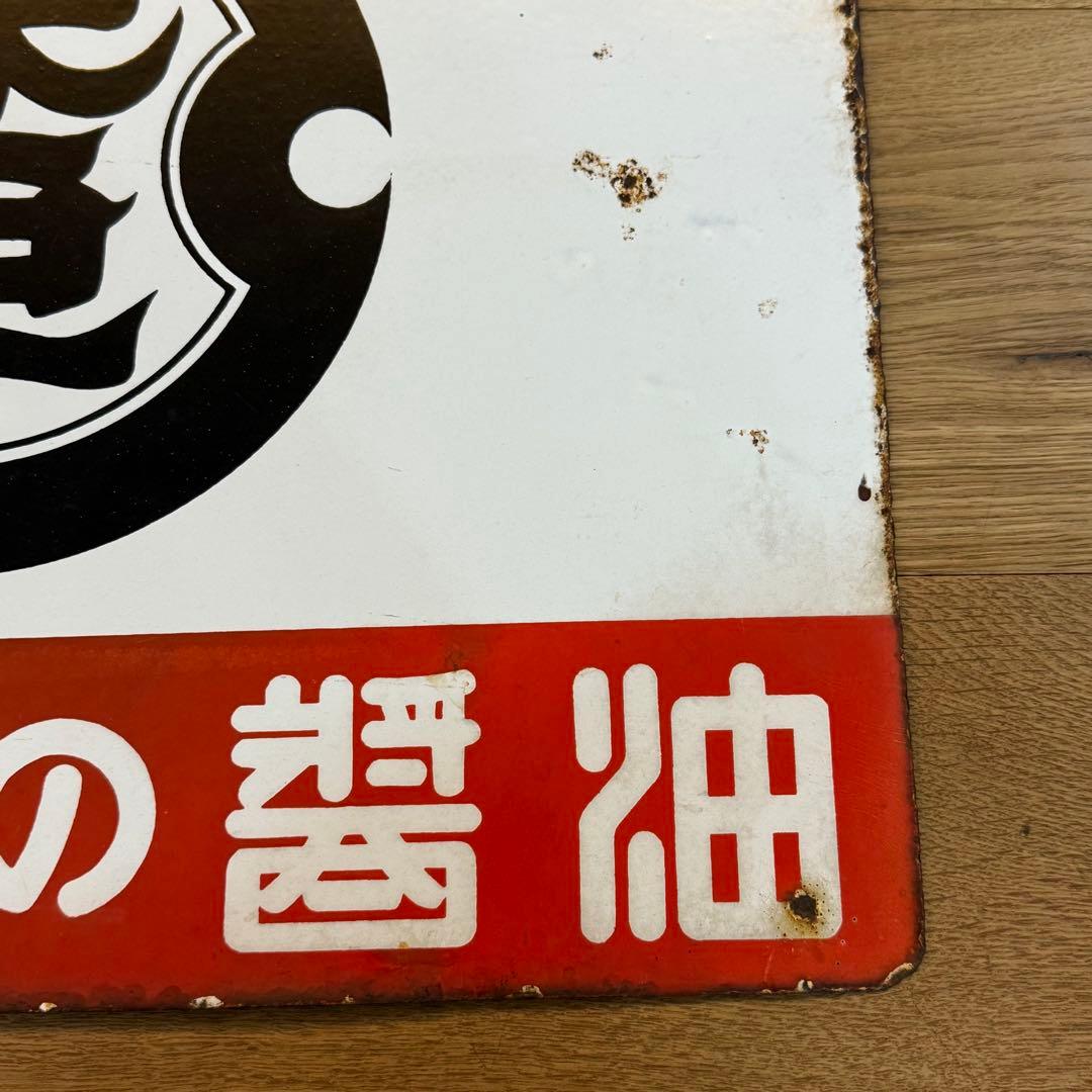 キアゲの醤油 昭和レトロ看板 ホーロー看板 両面看板 当時物 - メルカリ