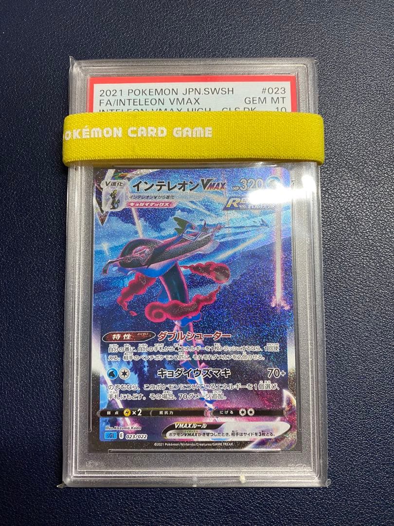 ポケモンカード　インテレオン　VMAX HR PSA10 pms1a-081-hr.jpg