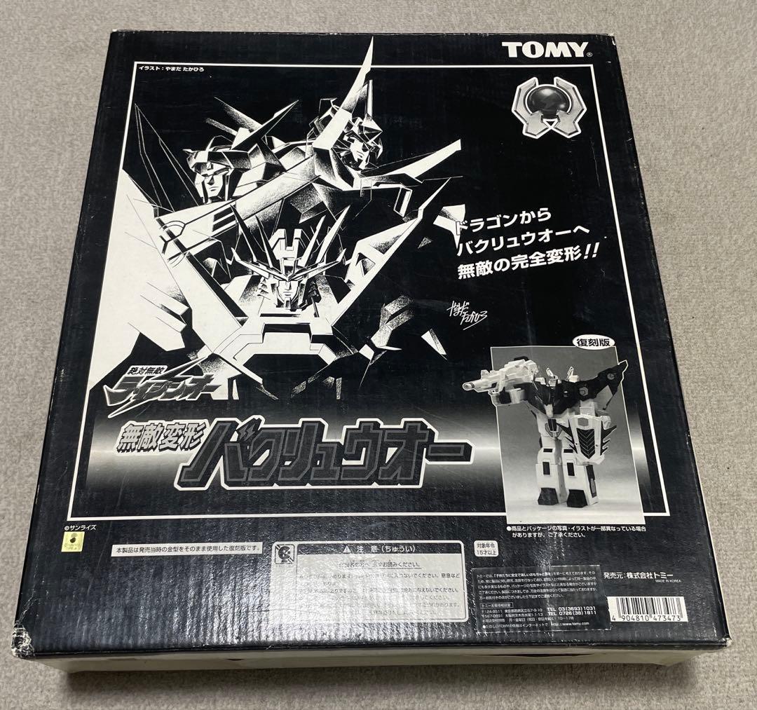 トミー 復刻版/ライジンオー 無敵変形バクリュウオー