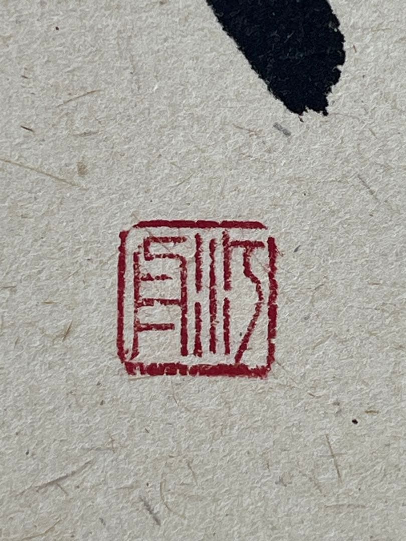 掛軸 馬場汀舟作 「 江月照らし 」910