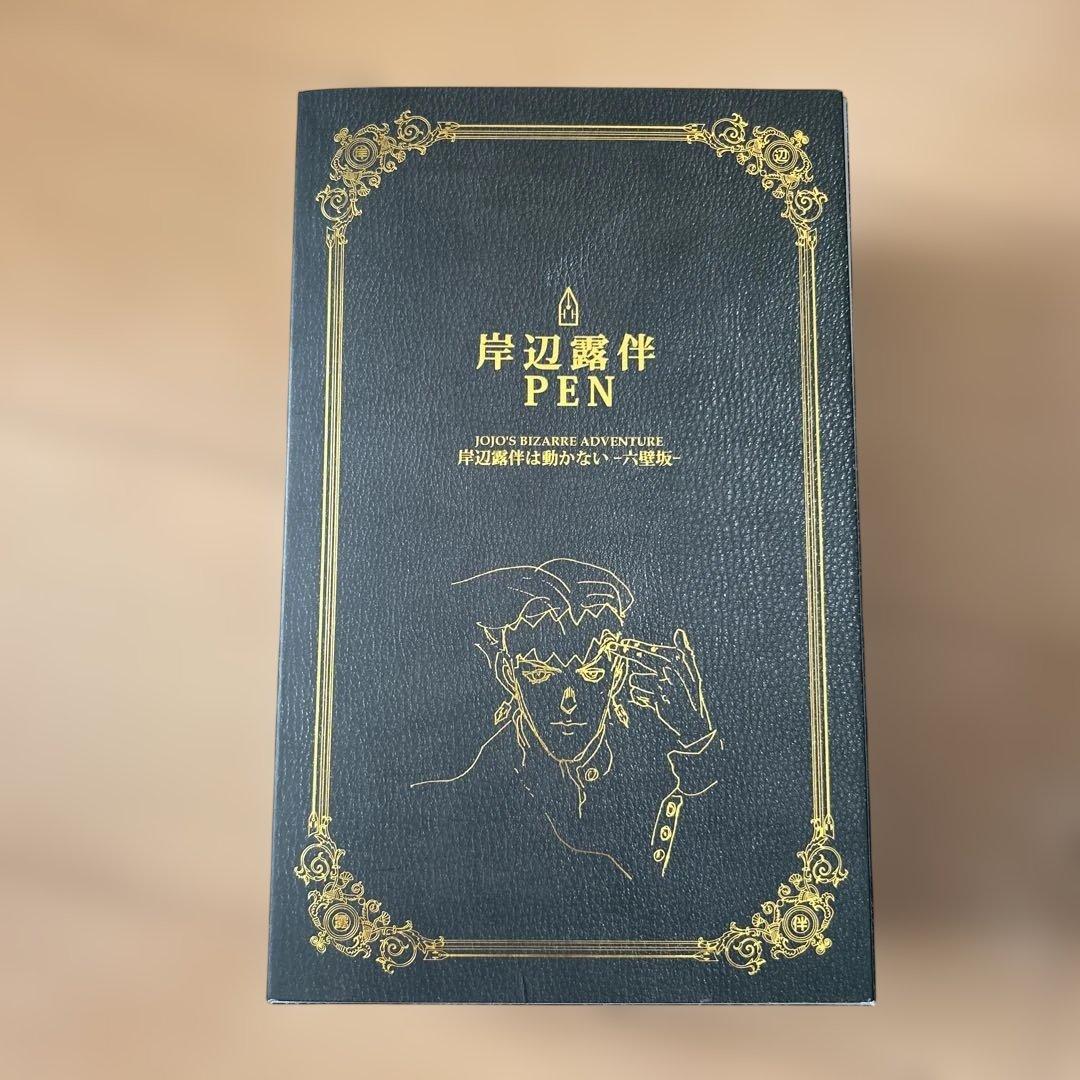 【即購入ok!!】ジョジョの奇妙な冒険 岸辺露伴は動かない 六壁坂 岸辺露伴ペン