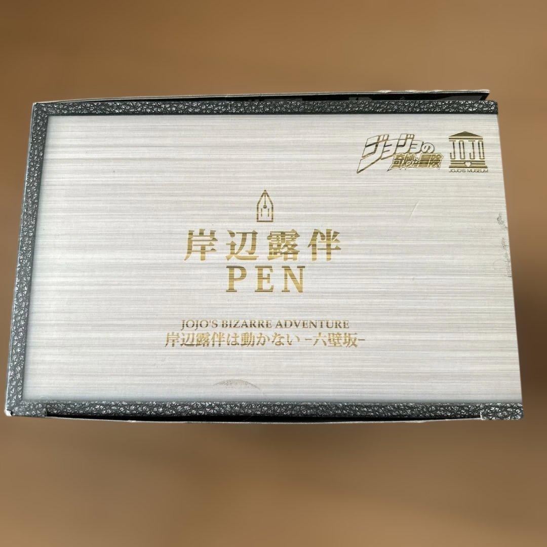 【即購入ok!!】ジョジョの奇妙な冒険 岸辺露伴は動かない 六壁坂 岸辺露伴ペン