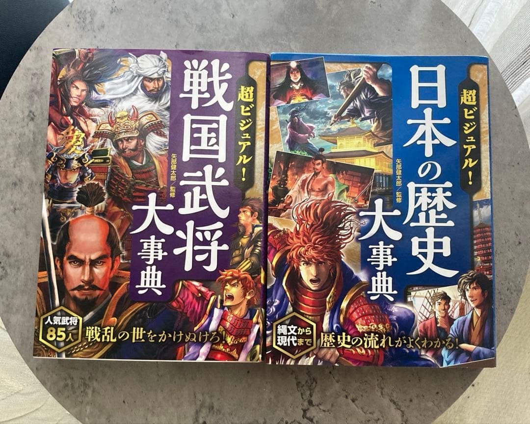 超ビジュアル！日本の歴史&戦国武将大辞典 セット - メルカリ