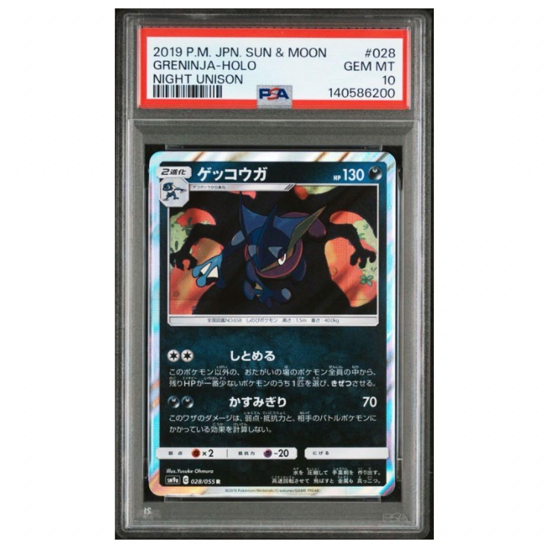 鑑定品 PSA10 ゲッコウガ R SM9a ナイトユニゾン 028/055 - メルカリ