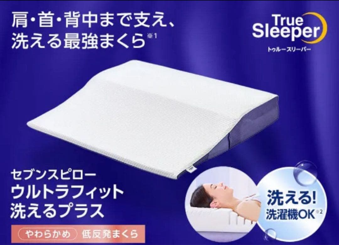セブンスピロー ウルトラフィット 洗えるプラス シングルサイズと腰らくクッション トゥルースリーパー（True Sleeper） 公式 返品保証付 セブンスピロー