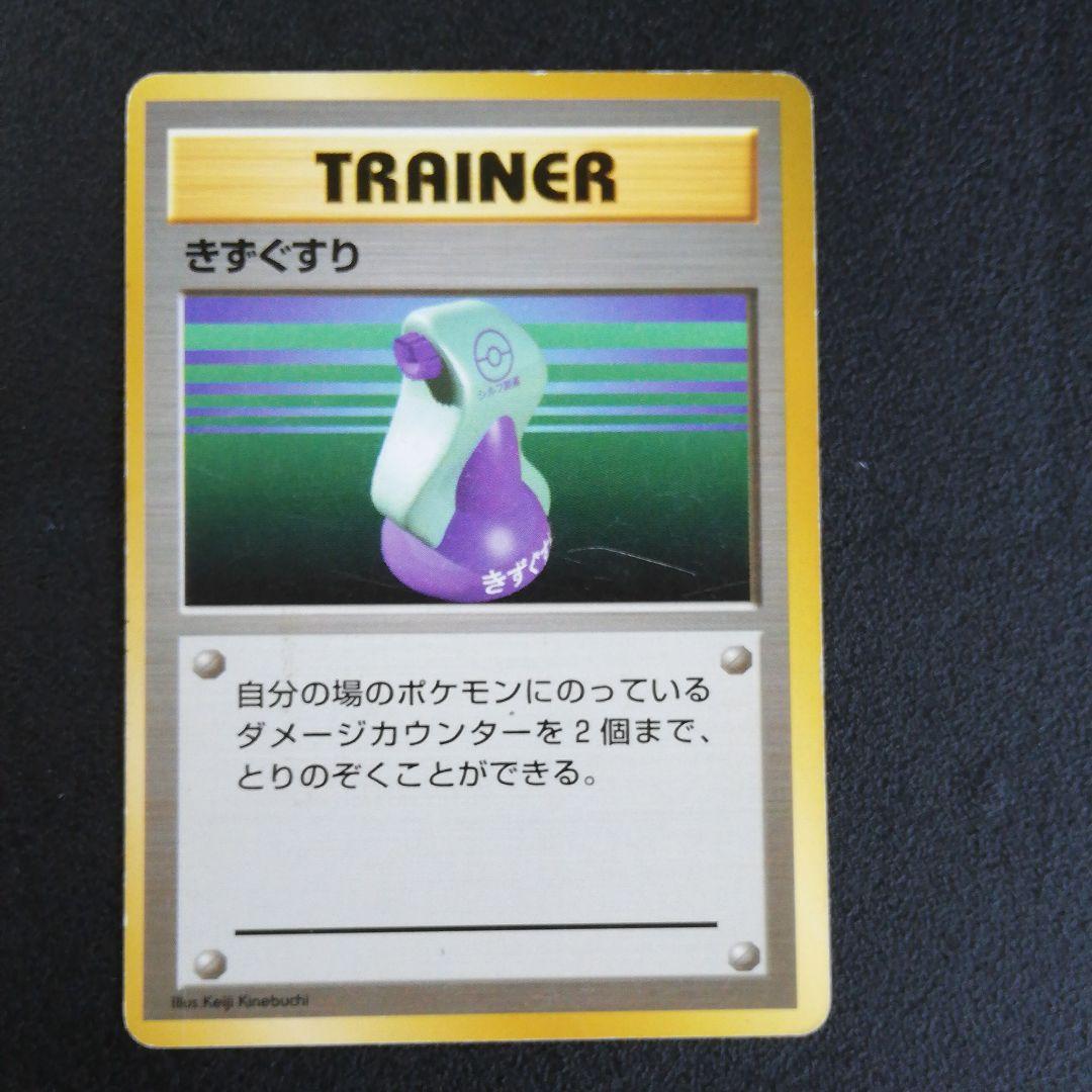 きずぐすり 初期 初版 旧裏 マークなし 星なし ポケットモンスター