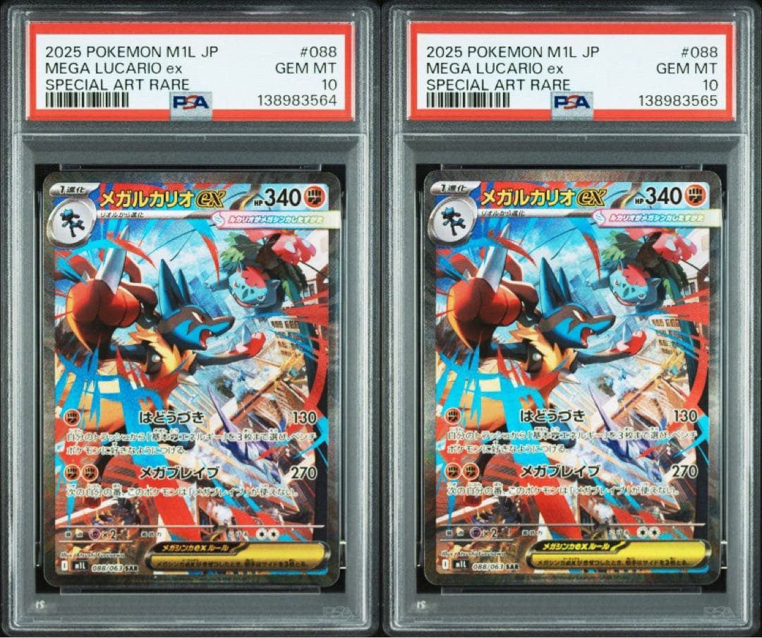 PSA10 2連番 メガルカリオEX SAR 088/063 メガブレイブ ポケモンカード メガルカリオex 088/063 SAR メガブレイブ｜トレファク