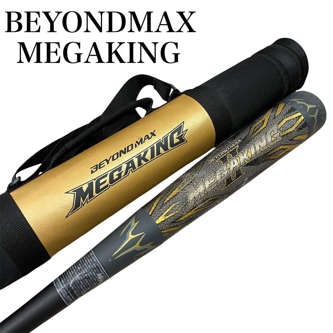 希少】ミズノ ビヨンドマックス メガキング2 収納ケース付 軟式野球