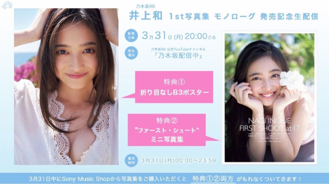 乃木坂46 井上和1st写真集 配信限定 特典ポスター 3種 - メルカリ