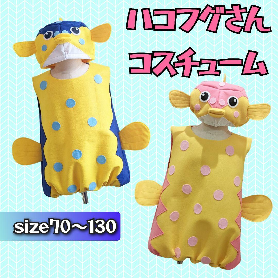 ハコフグ コスチューム 仮装 魚 帽子 メンダコ サメ さかなクン