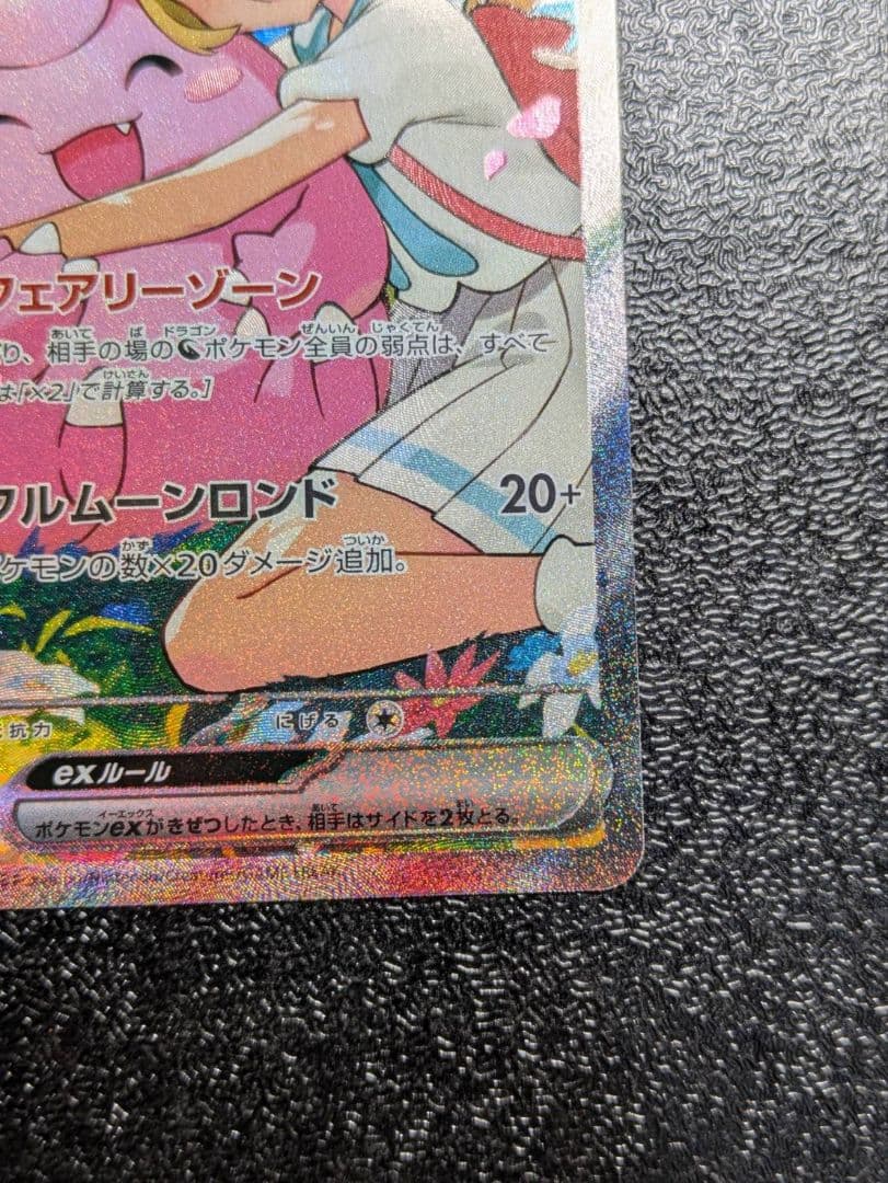 リーリエのピッピex sar仕様　【MC】765/742