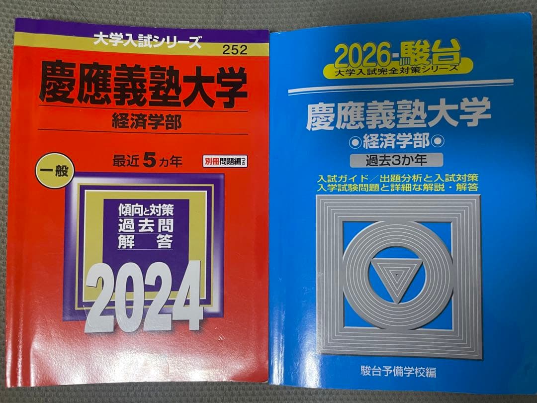 慶應義塾大学 経済学部 赤本 青本 2024 2026 - メルカリ