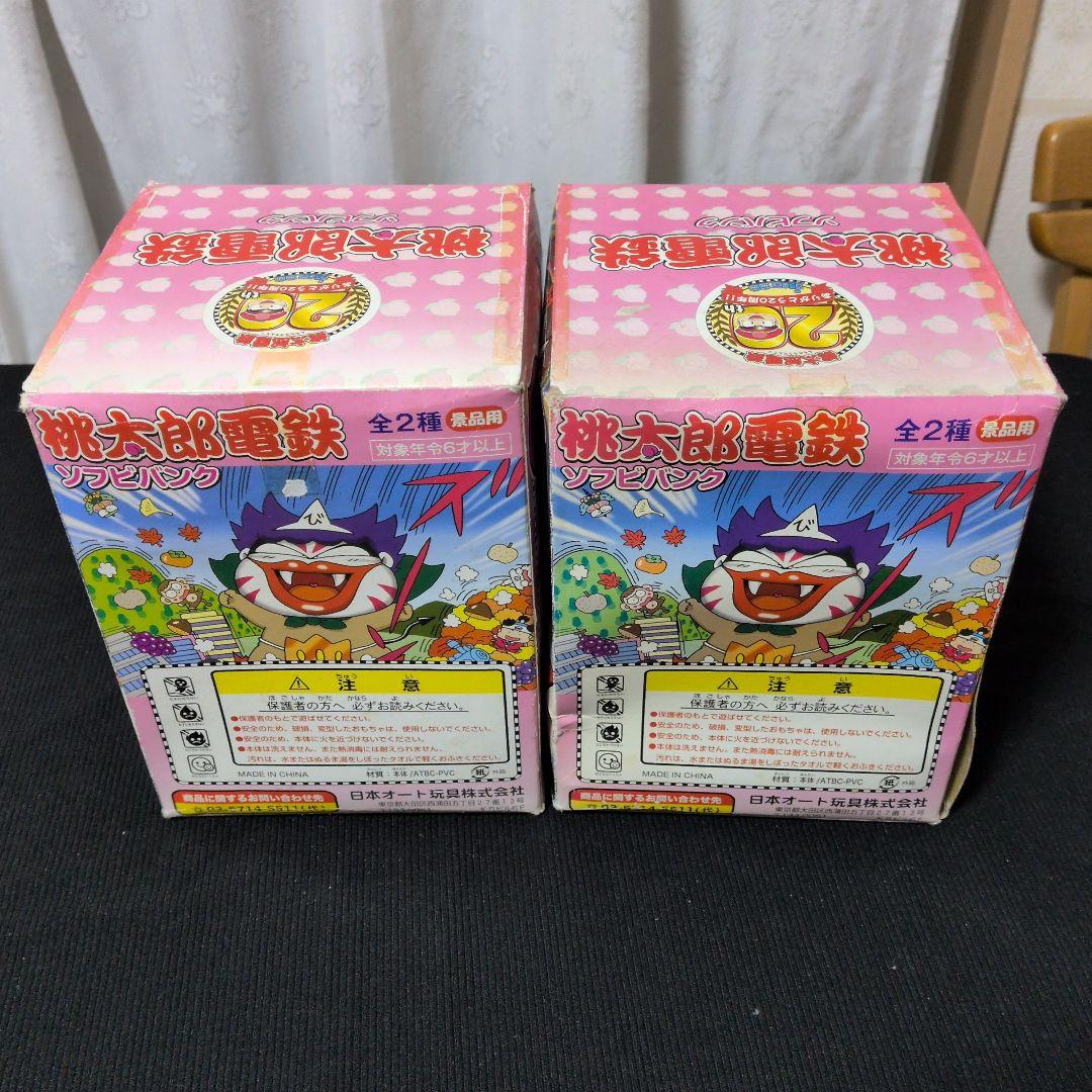 桃太郎電鉄 20th ソフビバンク 全2種