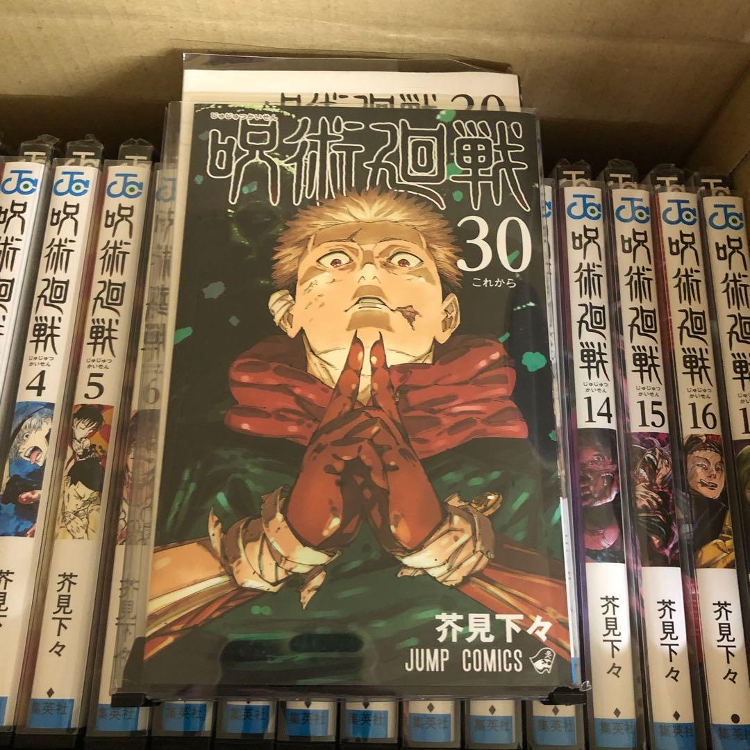 呪術廻戦 0巻〜30巻 完結 全巻 セット 芥見下々 P-0212 1 - メルカリ